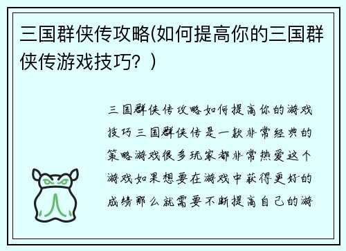 三国群侠传攻略(如何提高你的三国群侠传游戏技巧？)