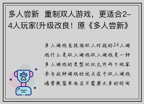 多人尝新  重制双人游戏，更适合2-4人玩家(升级改良！原《多人尝新》双人游戏改版，更适合2-4人玩家。)