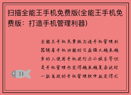扫描全能王手机免费版(全能王手机免费版：打造手机管理利器)