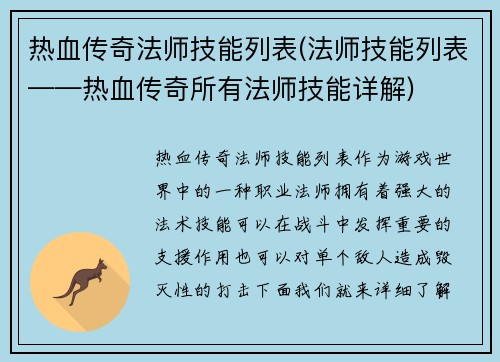 热血传奇法师技能列表(法师技能列表——热血传奇所有法师技能详解)