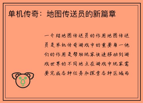 单机传奇：地图传送员的新篇章